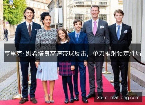 亨里克·姆希塔良高速带球反击,单刀推射锁定胜局 亨里克·姆希塔良高速带球反击,单刀推射锁定胜局